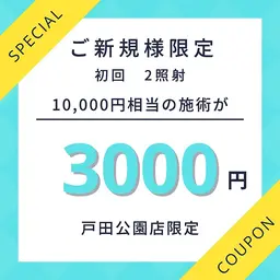 写真映え&垢抜けホワイトニング体験 9分×2照射 3,000円
