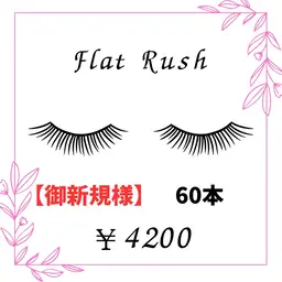 【新規】フラットラッシュ60本 ¥5200→¥4200