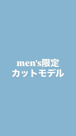 【メンズ限定🙆🏻‍♂️】カットモデル