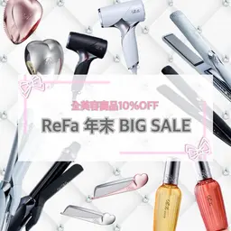12月限定🎄✨Refa 全品10%OFF   SALE💖💖💖