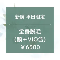 平日限定【新規】★☆全身脱毛(全顔＋VIO含)/¥6500☆★90分✨