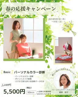 【📣新生活応援キャンペーン】\Basic パーソナルカラー診断/