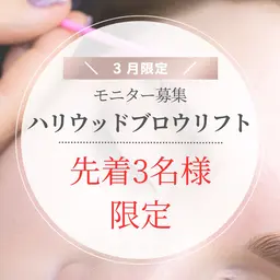 立ち上げ眉✨ハリウッドブロウリフト（メイク仕上げ)3月限定モニター¥8,000→¥2,000