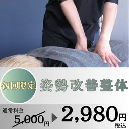 【姿勢改善整体】✨姿勢から変える整体　​〜​内側から美しく、スタイルまで整えるケアを​〜​