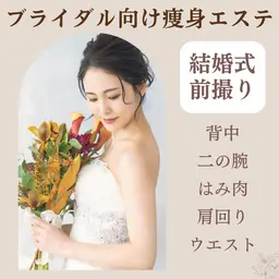 【ブライダル痩身】前撮り・挙式準備に💍見える部分を重点ケア!カウンセリング×オーダー施術でドレス映え 60分
