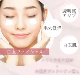 【白玉フェイシャル】ハイドラ毛穴洗浄×高濃度グルタチオン¥11,000→¥7,900