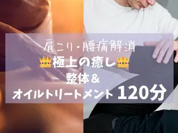 【1日3名様限定】仕事、家事、育児で疲れ切ったお身体のフルメンテナンス【整体＋オイル 120分】