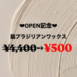 【❤️🔥OPEN記念価格❤️🔥】脇ブラジリアンワックス¥500(※他メニューとの併用のみ)