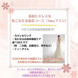 【ブライダル1dayエステ】痩身！挙式に向けて気になる部分を徹底ケア♪