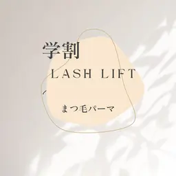 全員🩵何度でも学割！まつ毛パーマ✩⡱学生証 お持ちください👩‍🎓U「24」