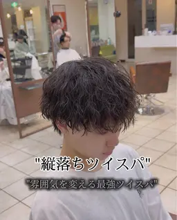 🔥カット✖️ツイストスパイラルパーマ🔥トリートメント付き✨スタイリング仕上げ【アドバイス付き】