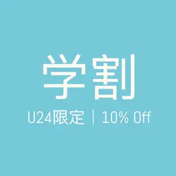 🉐💘学割クーポンU24限定✨10%OFF✨平日限定