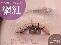 🌟ミニモ限定🌟ワンホン🇨🇳(網紅)マツエク 120本/5400円