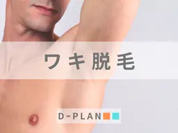 【メンズ】ワキ脱毛 "ツルツルへ"