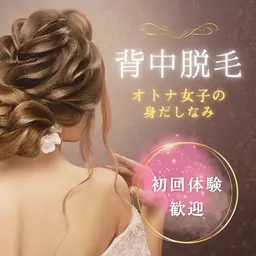 メンズもok!美肌効果！うなじ脱毛3回分