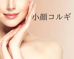 【小顔No.1】《大人気・1回で実感》筋肉と気の巡りも整える♪即効性のある韓国式小顔コルギ+ラジオ波