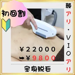 🔰新規割🔰【全身脱毛（顔有・VIO有）】 5️⃣5️⃣%割引❗️(#メンズ脱毛 　#第一印象UP  #都度払い)