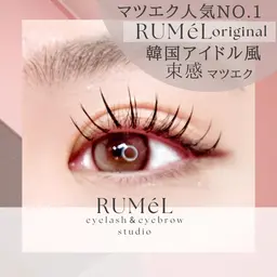 🍧RUMéLオリジナル韓国アイドル風束感エクステフラットラッシュ使用(束感マツエク)🍧66本🧸会員は➕1000円