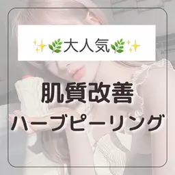 【肌質改善】💆ハーブピーリング🌿4000円✨ニキビ、ニキビ跡、毛穴、ハリツヤ効果🙆❣️