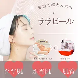 【韓国肌管理】水光肌艶ララピール×ハイドロ毛穴洗浄