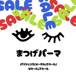 🩷SALE🩷【まつげパーマ】💗パリジェンヌ/メーテル/Cカール/Uカール/Jカール/etc💗