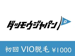 VIO脱毛(V,I,Oライン,局部,玉,おしり表面)