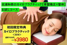 骨盤矯正コース 30分🌟