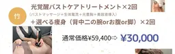 【1月キャンペーン💛竹💛】バストフルコース×2回💠＋選べる部位痩身×2回