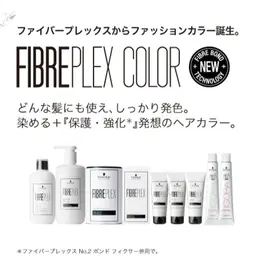 ファイバープレックスカラー＋トリートメント