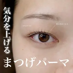 【次世代まつ毛パーマ】※モデル