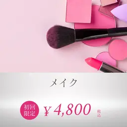 専任のメイクスタッフがフルメイクを担当。パーティやお出かけ、撮影前のメイクなどに是非ご利用ください。