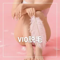 男女◎【VIO脱毛】10月限定！モニター価格