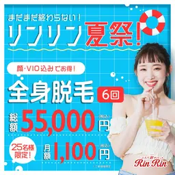 全身脱毛6回（顔・VIO含む）　月々1,100円