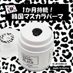 ❣️🉐最新❣️ しっかり1カ月持続黒！【韓国発マスカラパーマ 】超濃厚ティント！