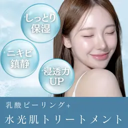 【ニキビ鎮静・保湿・水光肌】乳酸ピーリング高保湿トリートメント🫧60分/クリスティーナフェイシャルエステ/アンストレス