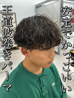 再現性抜群‼️メンズカット＋波巻き