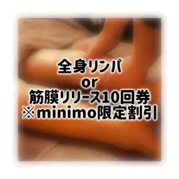 【minimo限定】全身オイルリンパor筋膜リリース(ヘッド付き)85分10回券