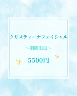【期間限定】クリスティーナフェイシャルモニター🩵肌質改善♪¥11,000→¥5,500で今だけお受け頂けます✨
