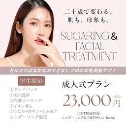【成人式プラン👘二十歳から垢抜け】美肌ケア+シュガーリング脱毛特別セット