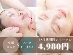12月限定★【小顔/肌質改善】本格小顔コルギ+ハーブピーリング60分¥8800→¥4980