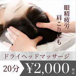 ヘッドマッサージ20分🕊¥2,000