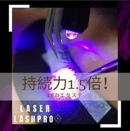 LEDマツエク付け放題【オフ、アイシャンプー、コーティング込】