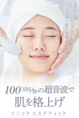 ハリツヤうっとり　100万回/秒の超音波ソニックエステ　通常価格¥1,100円→0円✨