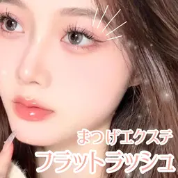 【持ち重視☆フラットラッシュマツエク】初回オフ無料☆120本(上のみor上下)