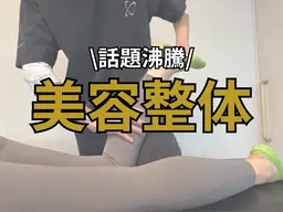 【姿勢が気になっている方必見！】姿勢改善美容整体