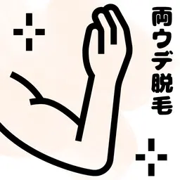 両腕（肩から指先まで）痛みが少ないLED脱毛　効果を実感してほしいので3回まではこの価格。