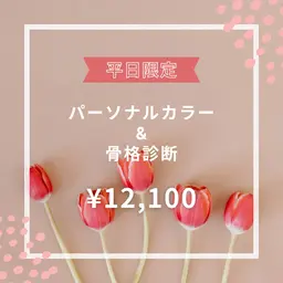 🌷平日限定🌷パーソナルカラー診断&骨格診断 ¥19,800→¥12,100✨2名様でのご予約もOK🐶