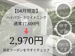 初めての方におすすめ◎【04月限定】ハイパワーホワイトニング　20分照射