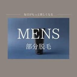 【mens脱毛🤴】部分脱毛¥3,300​〜​　好きな個所をチョイス
