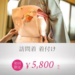 訪問着着付け
